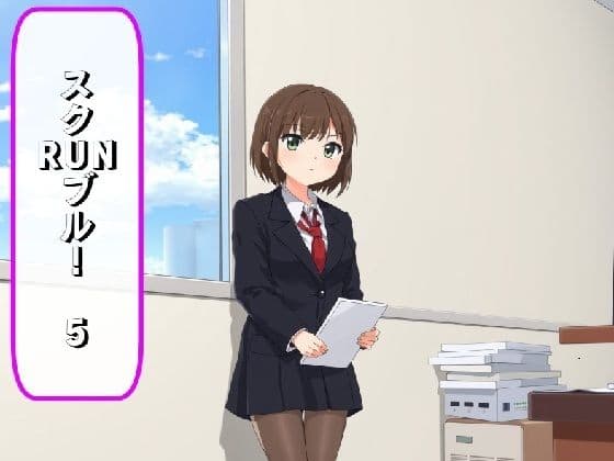 スクRUNブルV＋おまけ