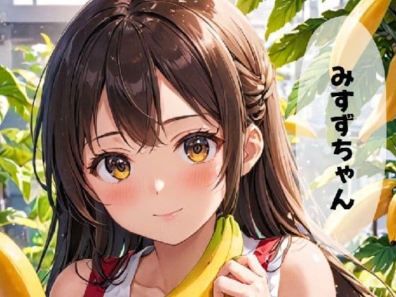 みすずちゃん。