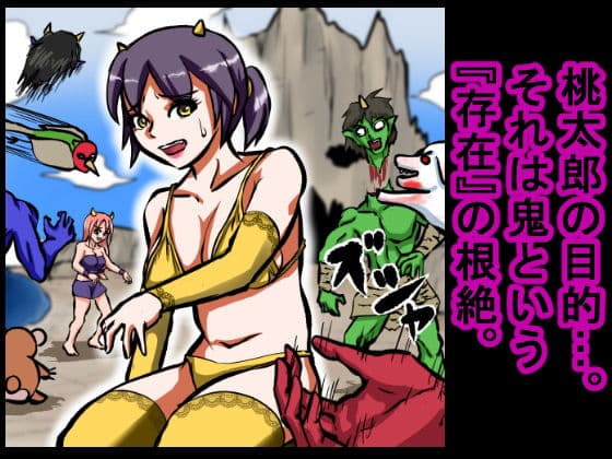 【大人の昔話】桃太郎の鬼退治〜メスの鬼は全員レ●プで全員中出し!『今からメス鬼の子孫は全員俺の子孫だ』〜 サンプル 3