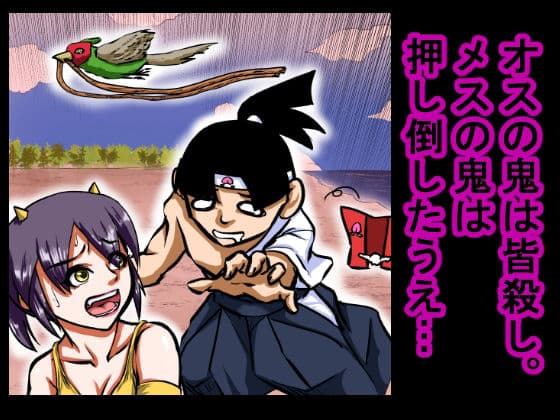 【大人の昔話】桃太郎の鬼退治〜メスの鬼は全員レ●プで全員中出し!『今からメス鬼の子孫は全員俺の子孫だ』〜 サンプル 4