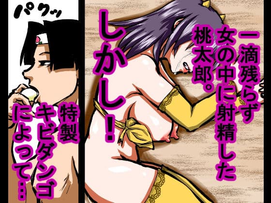 【大人の昔話】桃太郎の鬼退治〜メスの鬼は全員レ●プで全員中出し!『今からメス鬼の子孫は全員俺の子孫だ』〜 サンプル 6