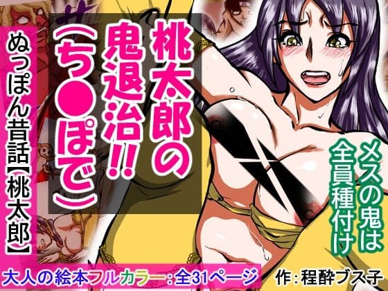 【大人の昔話】桃太郎の鬼退治〜メスの鬼は全員レ●プで全員中出し！『今からメス鬼の子孫は全員俺の子孫だ』〜