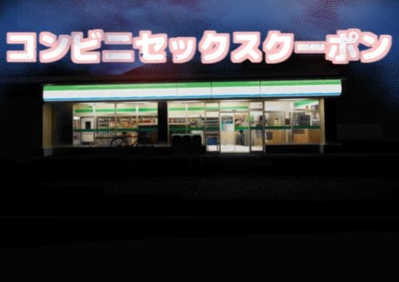 コンビニセックスクーポン