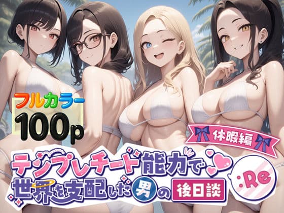 テンプレチート能力で世界を支配した男の後日談Re休暇編