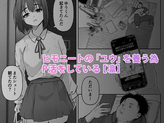 なんでも聞いてくれる気弱な地味子にP活までさせてるヒモニートの癖にお家でコスプレセックスする話 サンプル 1