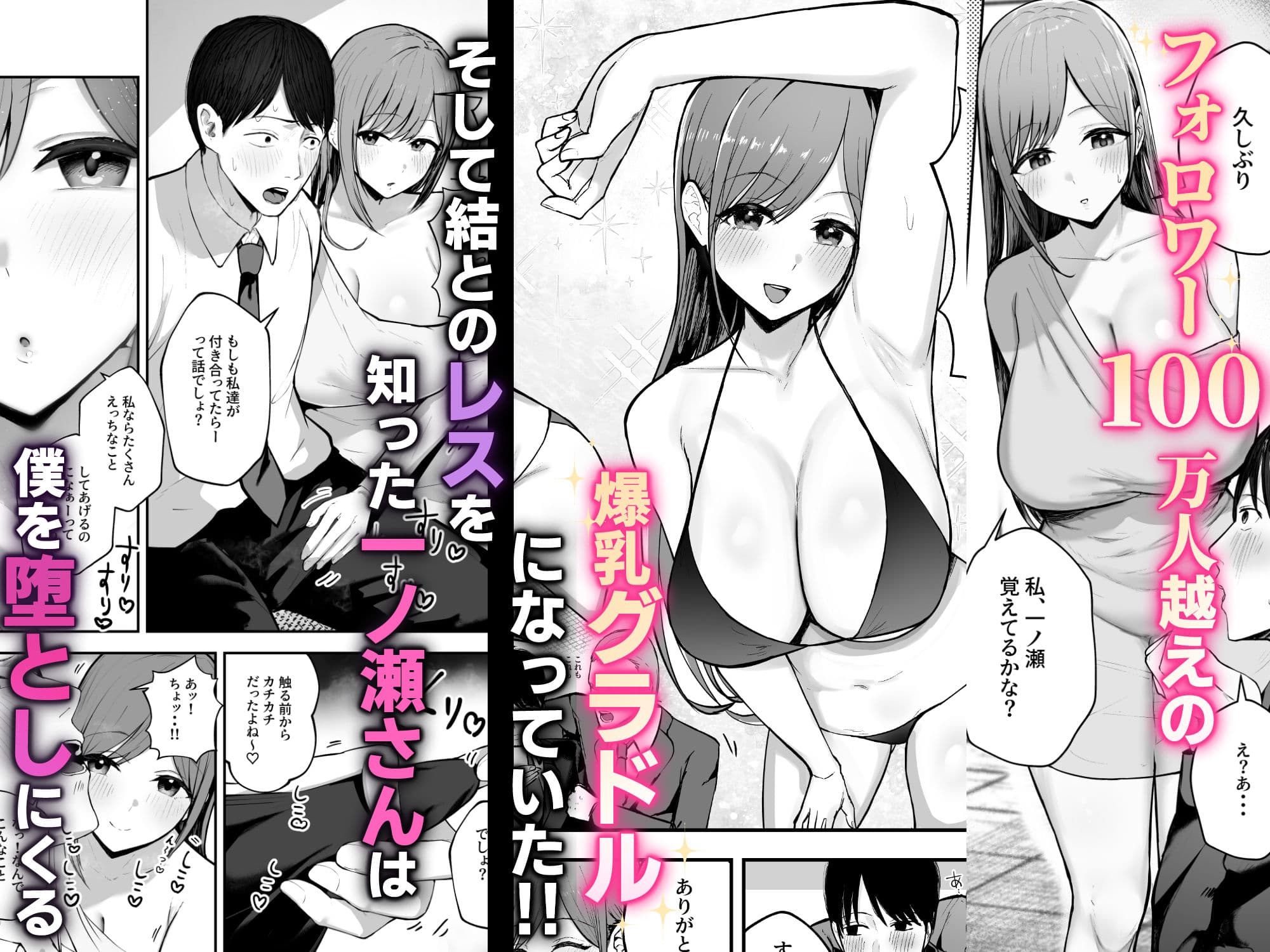 「お前がフった陰キャ女、今じゃフォロワー100万人超えの爆乳グラビアアイドルだぞ？w」 ―彼女のいる俺をむちむち爆乳ボディで誘惑してきて逆NTR― サンプル 2