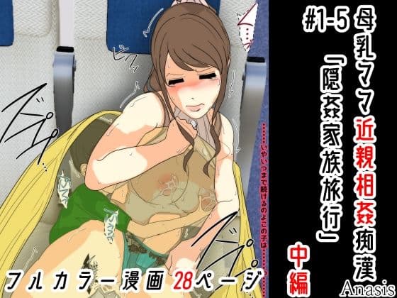 母乳ママ近親相姦痴● ＃1-5 「隠姦家族旅行」 中編