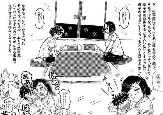 小さいころのちゅっちゅゲームを大人になった息子と久しぶりにするお母さんの話。 サンプル 1