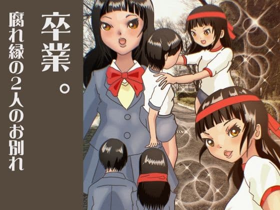 卒業 。腐れ縁の2人のお別れ