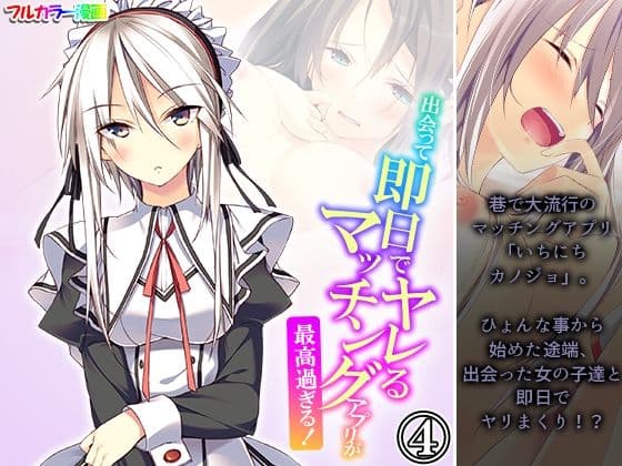 出会って即日でヤレるマッチングアプリが最高過ぎる！ 4巻