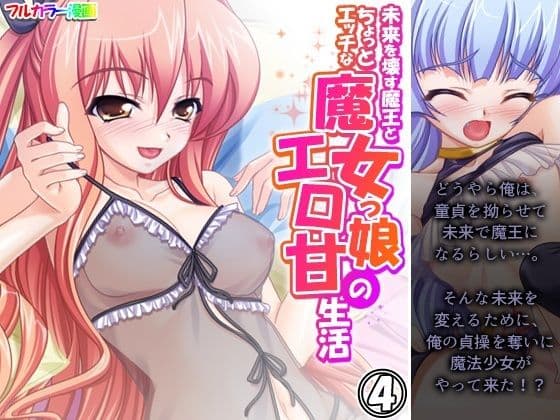 未来を壊す魔王とちょっとエッチな魔女っ娘のエロ甘生活 4巻