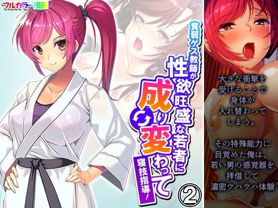 貧弱ゲス教師が性欲旺盛な若者に成り変わって寝技指導！ 2巻