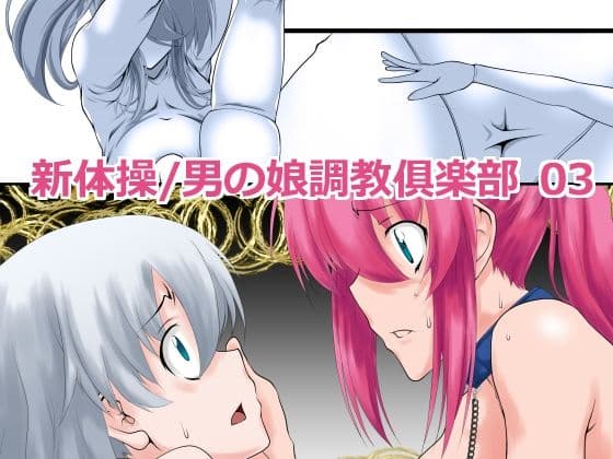 新体操/男の娘調教倶楽部 03