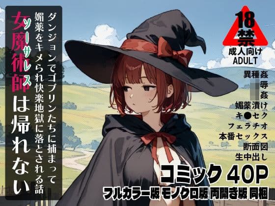 女魔術師は帰れない  ダンジョンでゴブリンたちに捕まって媚薬をキメられ快楽地獄に落とされる話