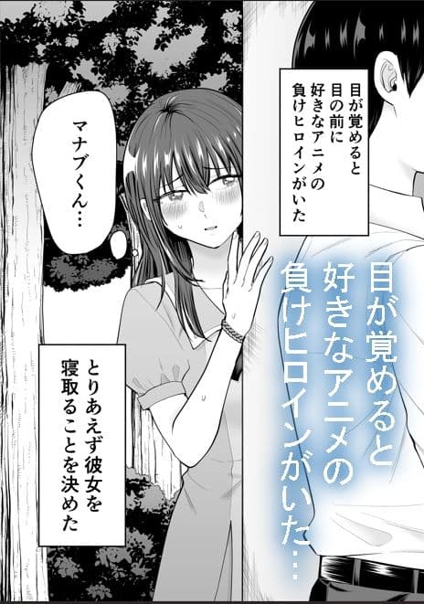 負けヒロインをNTRしたい サンプル 1