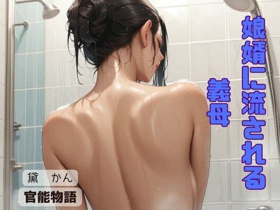 娘婿に流される義母