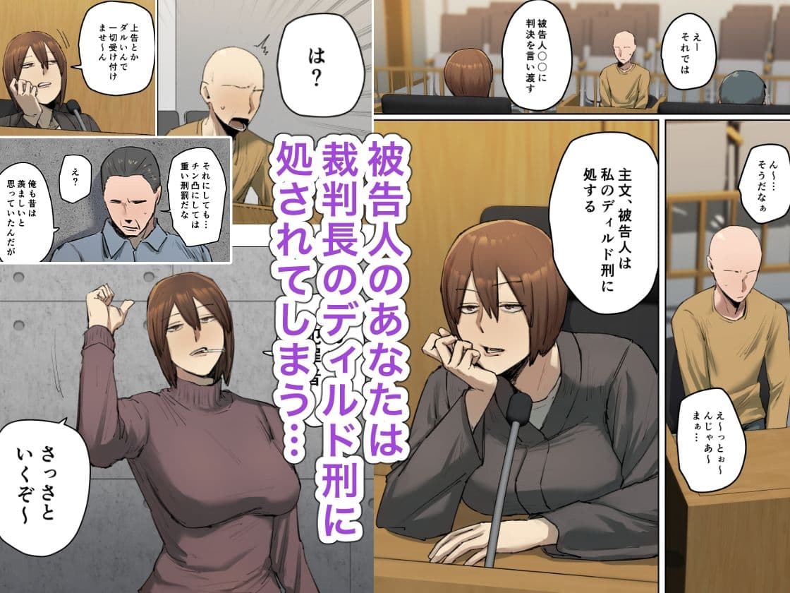 【フルカラー版】判決、被告人は私のディルド刑に処する サンプル 1