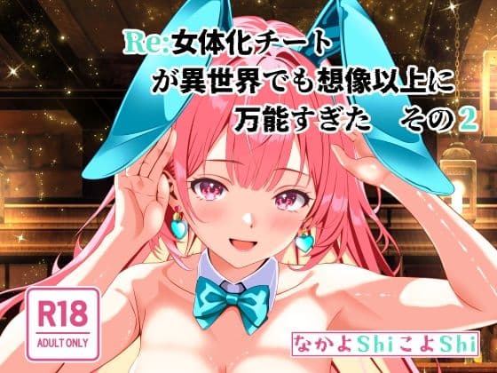 Re:女体化チートが異世界でも想像以上に万能すぎた  その2