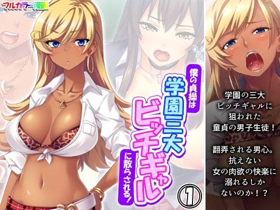 僕の貞操は学園三大ビッチギャルに散らされる！ 1巻