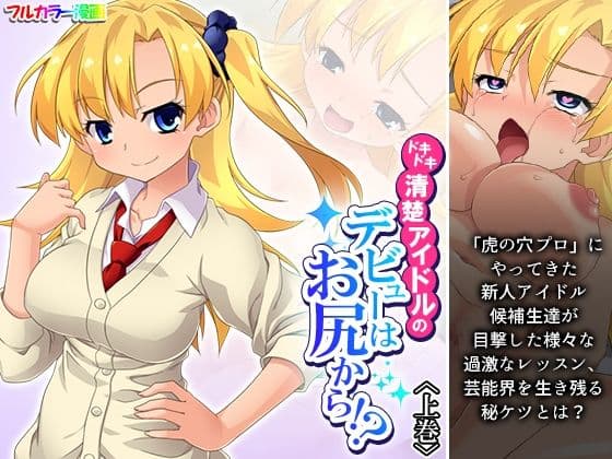 ドキドキ清楚アイドルのデビューはお尻から！？ 上巻