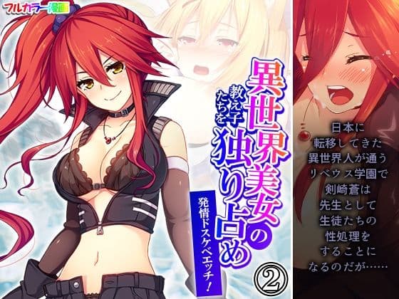 異世界美女の教え子たちを独り占め発情ドスケベエッチ！ 2巻