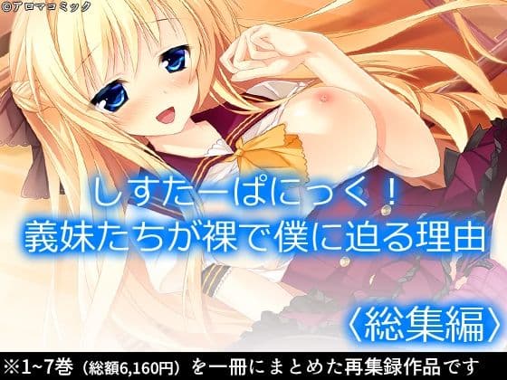 しすたーぱにっく！ 義妹たちが裸で僕に迫る理由  ＜総集編＞