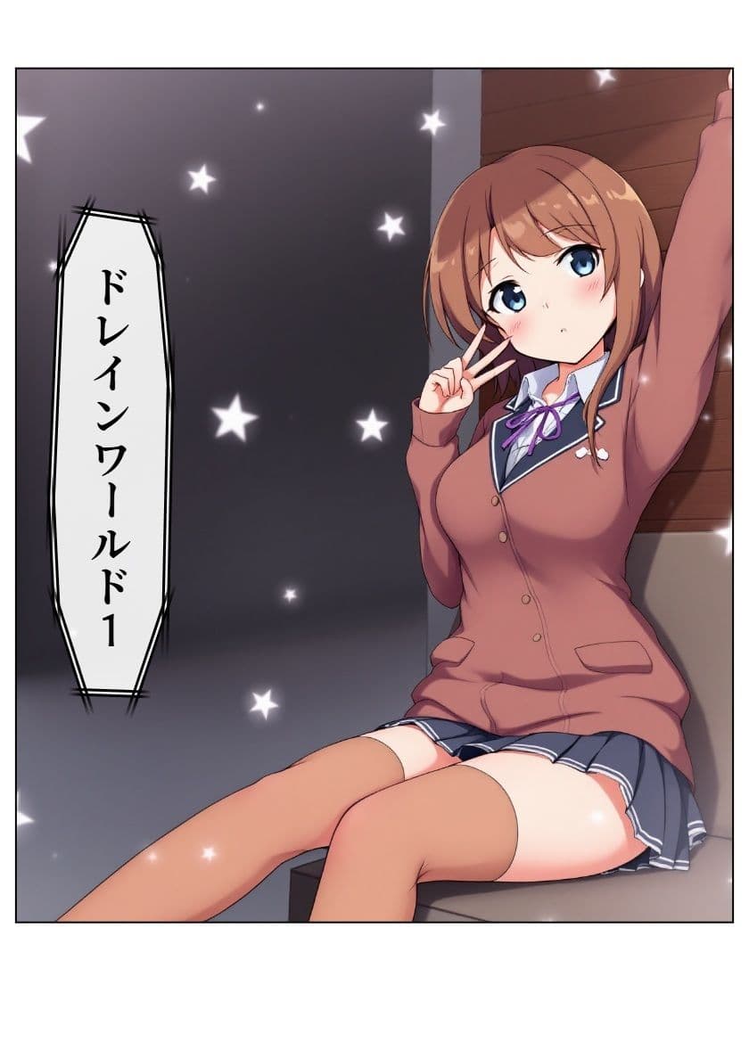 ドレインワールド 上 サンプル 1