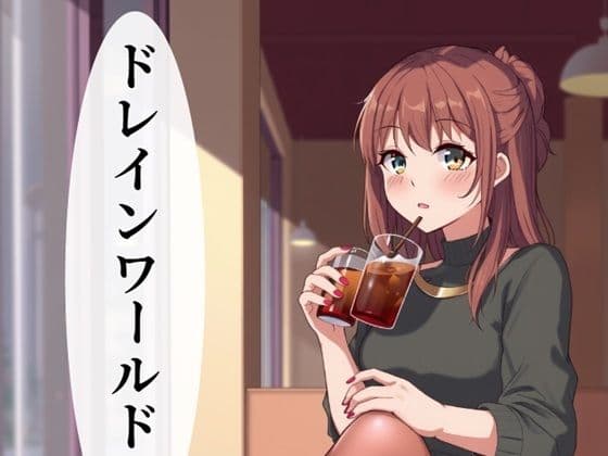 ドレインワールド  上