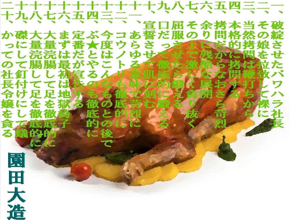 パワハラ社長令嬢の悲惨な正餐 サンプル 1