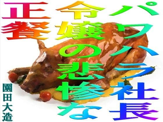 パワハラ社長令嬢の悲惨な正餐