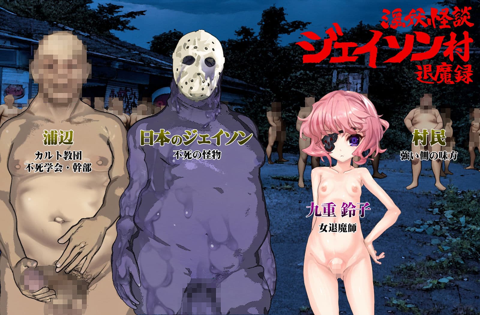淫妖怪談  ジェイソン村退魔録 サンプル 1