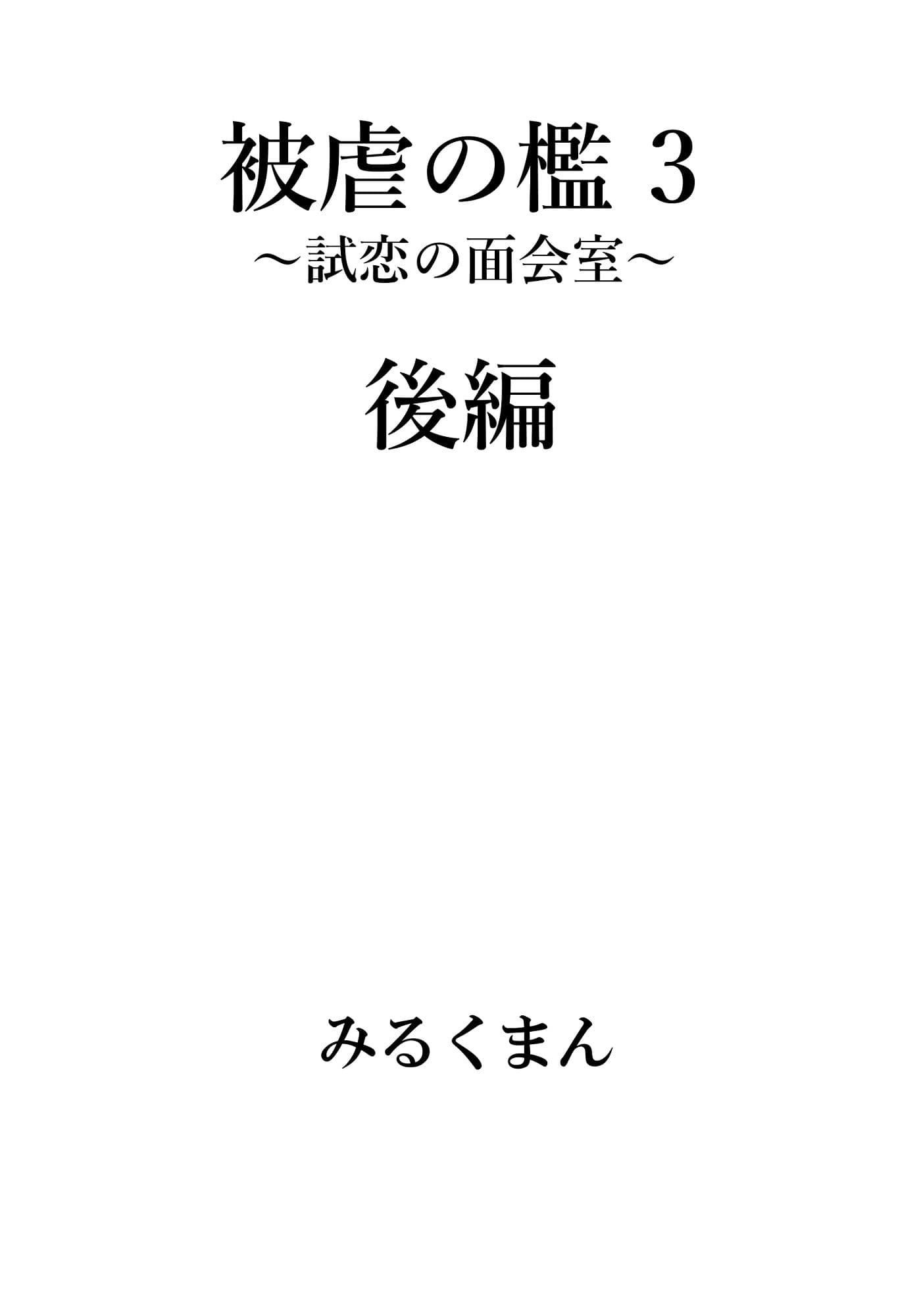 被虐の檻3 後編 サンプル 3