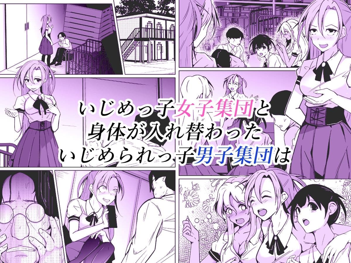 僕らの入れ替わり復讐譚 サンプル 1