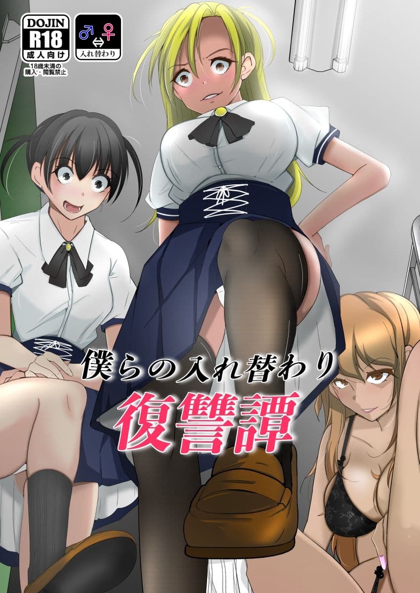 僕らの入れ替わり復讐譚 サンプル 10