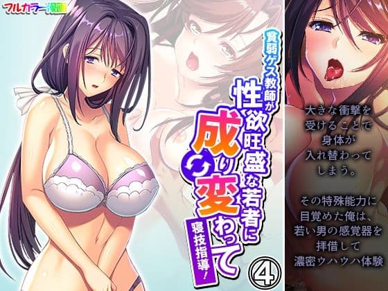 貧弱ゲス教師が性欲旺盛な若者に成り変わって寝技指導！ 4巻