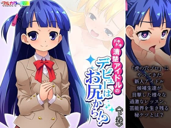 ドキドキ清楚アイドルのデビューはお尻から！？ 下巻