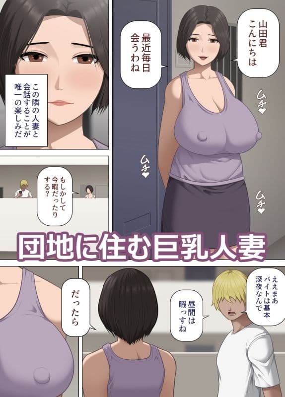 巨乳団地妻の昼下がりの不倫 〜出張夫の代わりに隣のフリーターを誘惑する話〜 サンプル 1