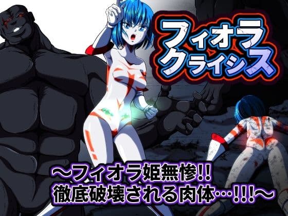 フィオラ クライシス  〜フィオラ姫無惨！！徹底破壊される肉体…！！！〜