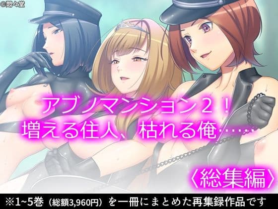 アブノマンション2！増える住人、枯れる俺……  ＜総集編＞