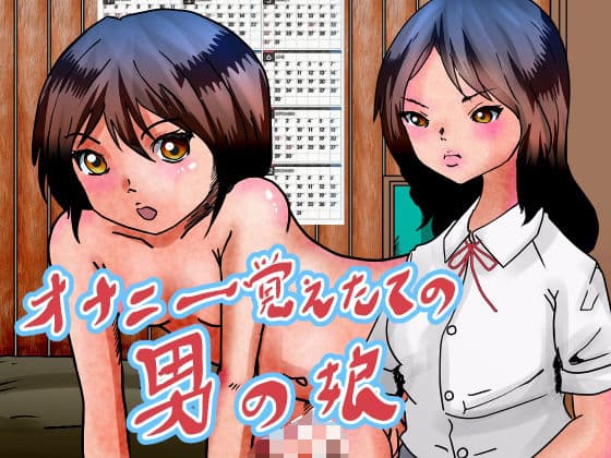 オナニー覚えたての男の娘。友達と実母とする