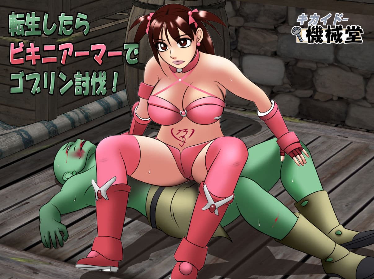 転生したらビキニアーマーでゴブリン討伐！ サンプル 5