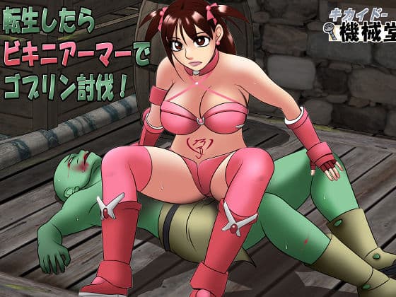 転生したらビキニアーマーでゴブリン討伐！