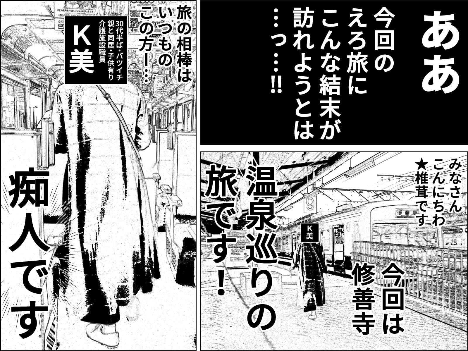 実録  ★椎茸のえろ旅  9 サンプル 1
