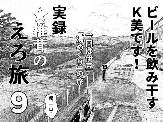 実録  ★椎茸のえろ旅  9