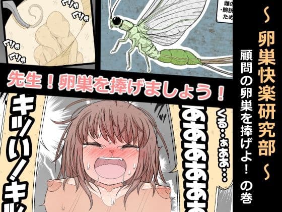 卵巣快楽研究部〜顧問の卵巣を掌握せよ！の巻き〜
