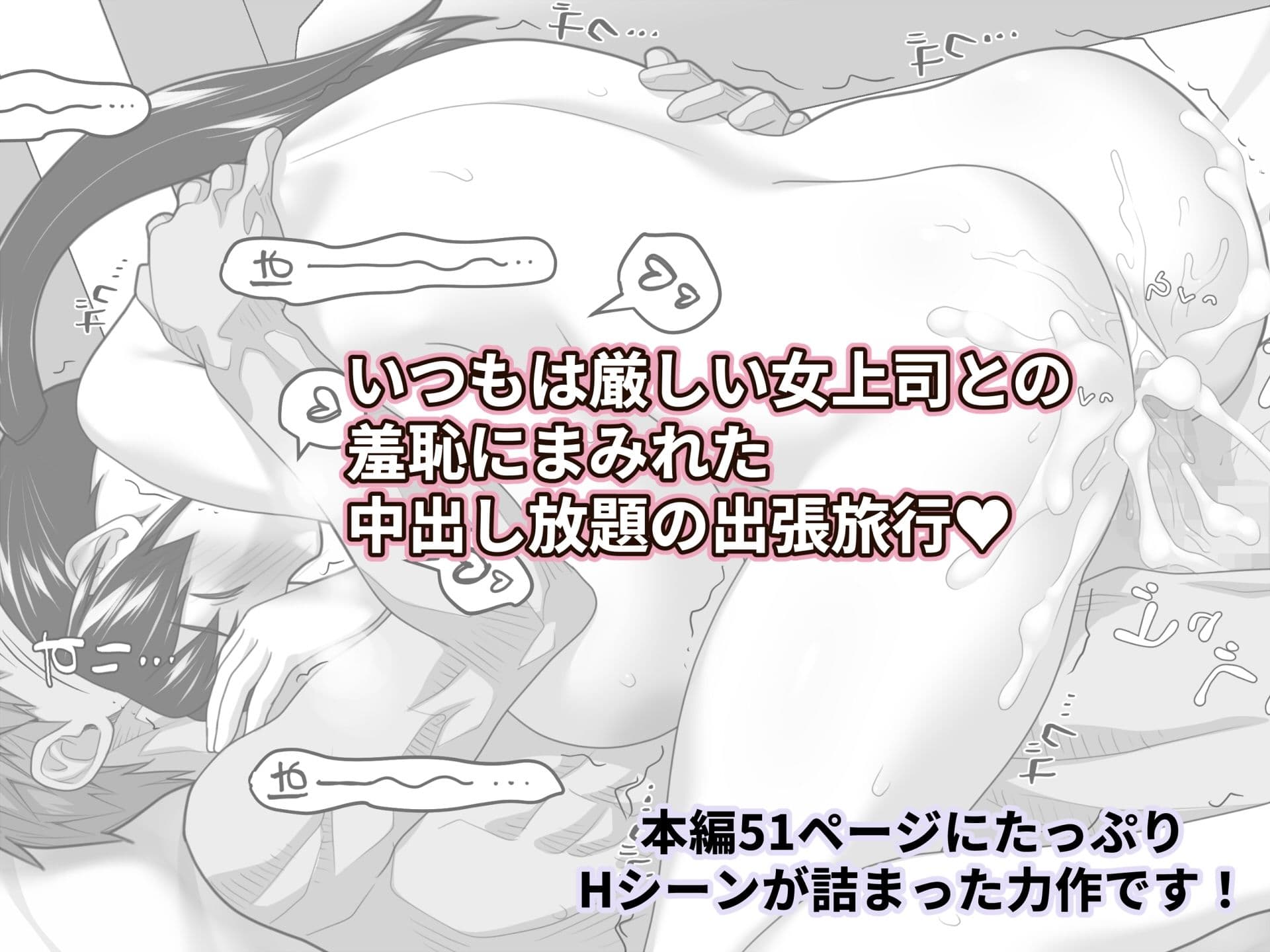 俺だけに厳しい女上司と出張で相部屋になった サンプル 9