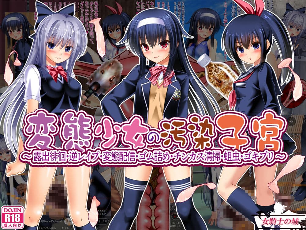 変態少女の汚染子宮  〜露出徘徊・逆レ●プ・変態配信・ゴム詰め・チンカス清掃・蛆虫・ゴキブリ〜 サンプル 1