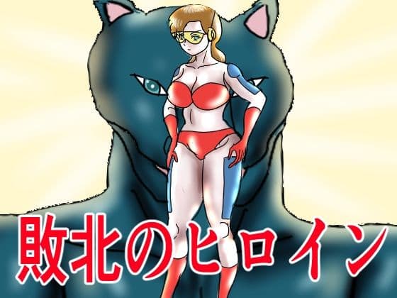 敗北のヒロイン