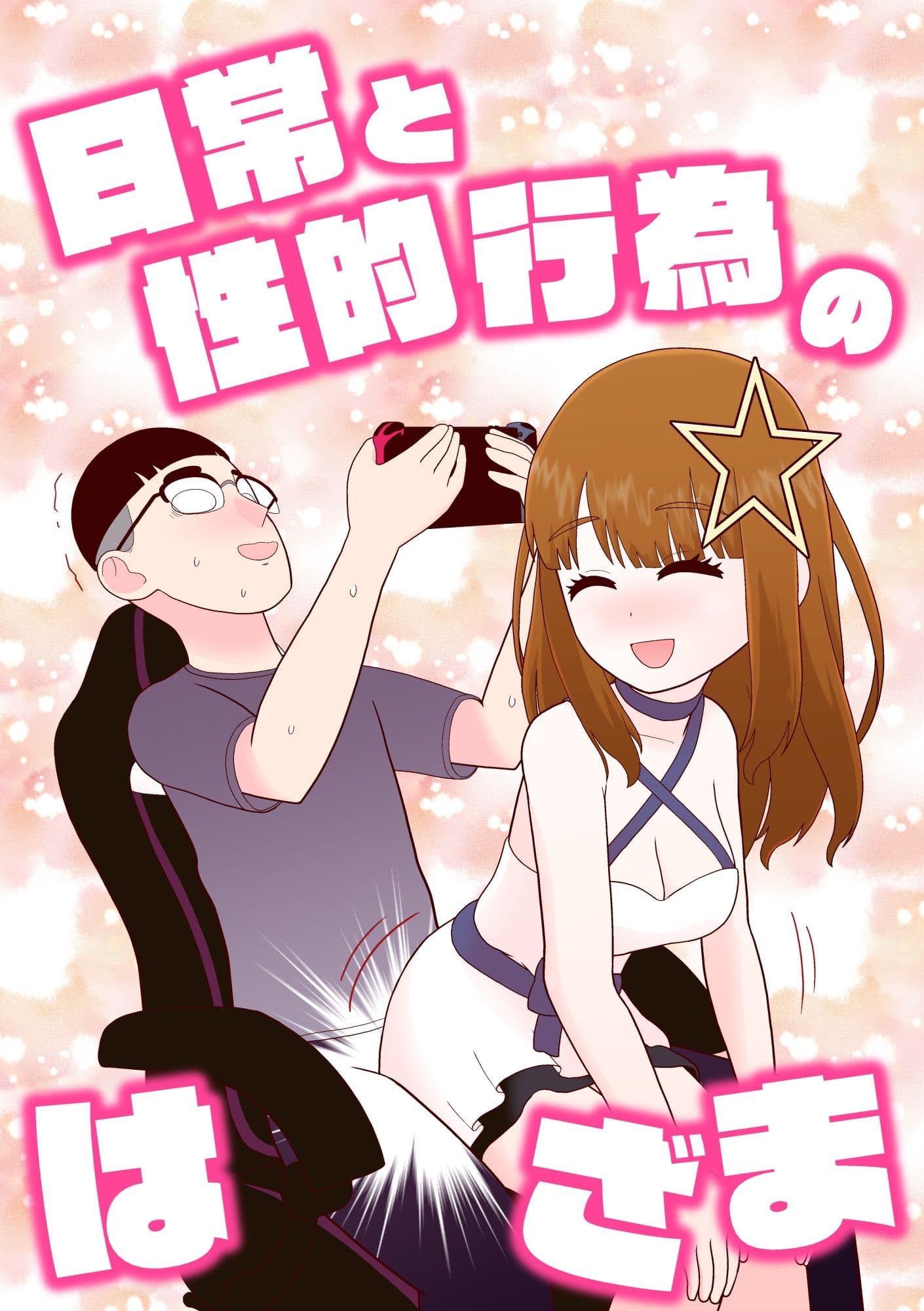 日常と性的行為のはざま サンプル 1