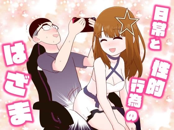 日常と性的行為のはざま